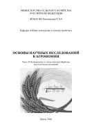 Основы научных исследований в агрономии. Часть II. Планирование и статистическая обработка результатов исследований 