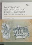 Расчет рабочих циклов механизмов и систем двигателей внутреннего сгорания 