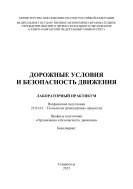 Дорожные условия и безопасность движения : лабораторный практикум. Направление подготовки 23.03.01 – Технология транспортных процессов. Профиль подготовки «Организация и безопасность движения». Бакалавриат