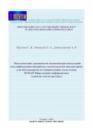 Методические указания по выполнению выпускной квалификационной работы 