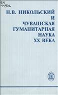 Н. В. Никольский и чувашская гуманитарная наука XX века 