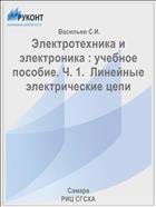 Электротехника и электроника : учебное пособие. Ч. 1.  Линейные электрические цепи  