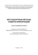 Нестандартные методы защиты информации : лабораторный практикум. Специальность 10.05.03 