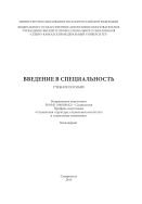 Введение в специальность : учебное пособие. Направление подготовки 39.03.01 