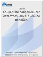 Концепции современного естествознания. Учебное пособие. 