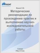 Методические рекомендации по прохождению практик и выполнению научно-исследовательской работы  