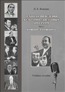 Технологии ведения культурно-досуговых программ. Ч. 1. Конферанс и конферансье: учебное пособие 