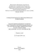 II Международная научно-практическая конференция «Модели инновационного развития текстильной и легкой промышленности на базе интеграции университетской науки и индустрии. Образование–наука–производство»  