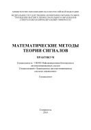 Математические методы теории сигналов : практикум. Специальность 100503 - Информационная безопасность автоматизированных систем. Специализация «Защищенные автоматизированные системы управления». Специалитет 