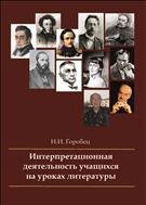 Интерпретационная деятельность учащихся на уроках литературы: учебное пособие 