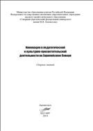 Инновации в педагогической и культурно-просветительской деятельности на Европейском Севере 