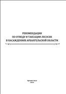 Рекомендации по отводу и таксации лесосек в насаждениях Архангельской области 