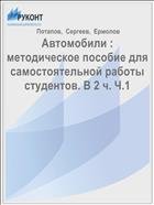 Автомобили : методическое пособие для самостоятельной работы студентов. В 2 ч. Ч.1 