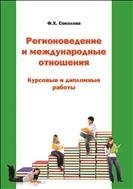 Регионоведение и международные отношения: курсовые и дипломные работы: учеб.-метод. пособие 