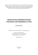 Обязательственное право России и зарубежных стран : практикум. Направление подготовки 40.04.01 – Юриспруденция. Магистерская программа «Гражданское право, семейное право, международное частное право». Магистратура 