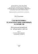 Схемотехника телекоммуникационных устройств. Методические разработки к лабораторным работам. Ч. 2. Схемотехника цифровых электронных устройств 