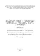 Правотворчество и толкование норм права : проблемы теории и практики : практикум. Направление подготовки 40.04.01 – Юриспруденция. Магистерская программа «Государственно-правовая политика, правотворчество и правореализация». Магистратура 