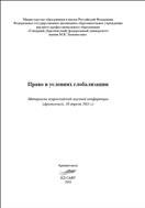 Право в условиях глобализации: материалы всерос. науч. конф. 