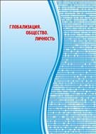 Глобализация. Общество. Личность: монография 