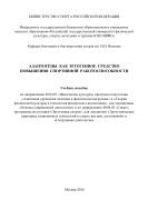 Адаптогены как эргогенное средство повышения спортивной работоспособности  