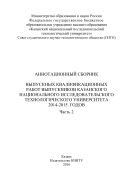 Аннотационный сборник выпускных квалификационных работ выпускников Казанского национального исследовательского технологического университета 2014–2015 годов. В 2 ч. Ч. 2 