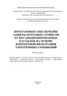 Программное обеспечение защиты почтовых сервисов от несанкционированных рассылок на основе контентной фильтрации электронных сообщений 