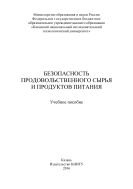 Безопасность продовольственного сырья и продуктов питания