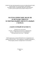 Математические модели и методы синтеза в сверхбольших интегральных схемах 