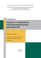 Защита и обработка конфиденциальных документов 