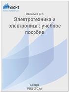 Электротехника и электроника : учебное пособие 