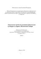 Актуальные проблемы развития физической культуры и спорта в Восточной Сибири. Т. II 