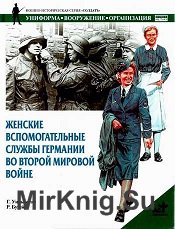 Женские вспомогательные службы Германии во Второй мировой войне  