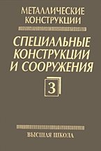 Металлические конструкции. Том 3. Специальные конструкции и сооружения.