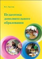 Педагогика дополнительного образования: учебное пособие 