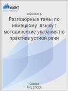 Разговорные темы по немецкому  языку : методические указания по практике устной речи  