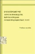 Бухгалтерский учет затрат на производство, выпуска и продажи готовой продукции 