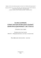 Базы данных в высокопроизводительных информационных системах