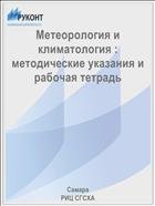 Метеорология и климатология : методические указания и рабочая тетрадь  