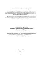 Актуальные проблемы развития физической культуры и спорта в Восточной Сибири. Т. I 