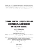 Теория и практика совершенствования межнациональных отношений на Северном Кавказе : учебное пособие 