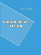 Социология труда 