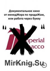 Документальное кино от менедЖера по продаЖам, или Работа через букву "Ж"