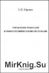 Управление роботами и робототехническими системами