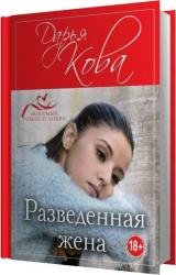 Разведенная жена (Аудиокнига)