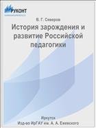 История зарождения и развитие Российской педагогики