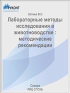 Лабораторные методы исследования в животноводстве : методические рекомендации  