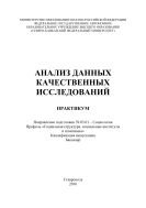 Анализ данных качественных исследований 