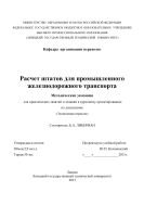 Расчет штатов для промышленного железнодорожного транспорта  