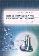 Введение в химический анализ неорганических соединений: учебное пособие 