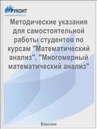 Методические указания для самостоятельной работы студентов по курсам "Математический анализ", "Многомерный математический анализ"  